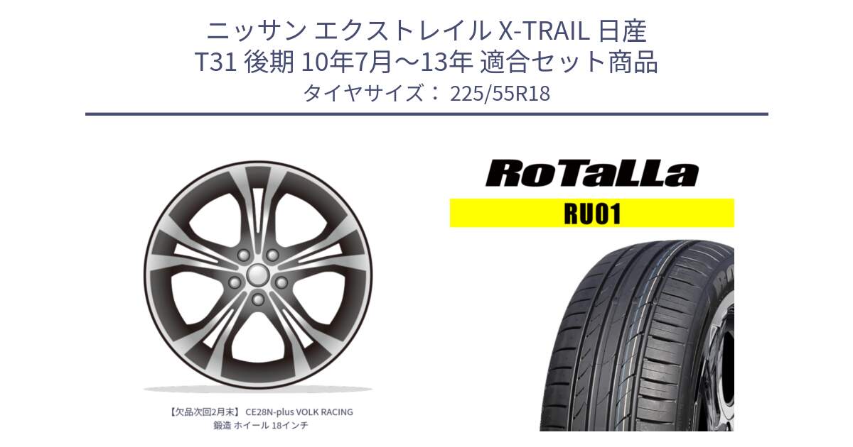 ニッサン エクストレイル X-TRAIL 日産 T31 後期 10年7月～13年 用セット商品です。【欠品次回2月末】 CE28N-plus VOLK RACING 鍛造 ホイール 18インチ と RU01 【欠品時は同等商品のご提案します】サマータイヤ 225/55R18 の組合せ商品です。