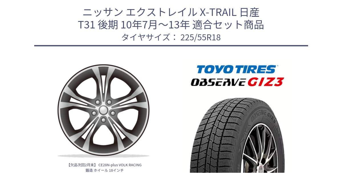 ニッサン エクストレイル X-TRAIL 日産 T31 後期 10年7月～13年 用セット商品です。【欠品次回2月末】 CE28N-plus VOLK RACING 鍛造 ホイール 18インチ と OBSERVE GIZ3 オブザーブ ギズ3 2024年製 スタッドレス 225/55R18 の組合せ商品です。