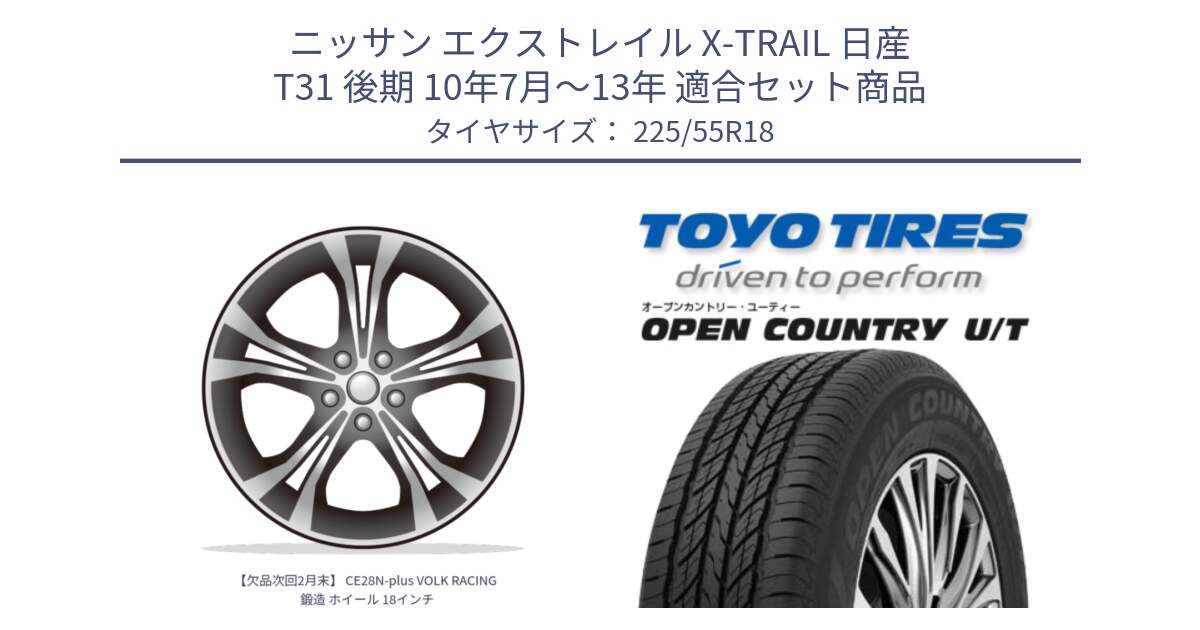 ニッサン エクストレイル X-TRAIL 日産 T31 後期 10年7月～13年 用セット商品です。【欠品次回2月末】 CE28N-plus VOLK RACING 鍛造 ホイール 18インチ と 23年製 OPEN COUNTRY U/T 並行 225/55R18 の組合せ商品です。