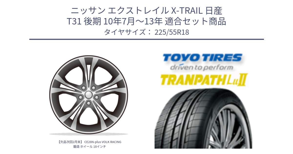 ニッサン エクストレイル X-TRAIL 日産 T31 後期 10年7月～13年 用セット商品です。【欠品次回2月末】 CE28N-plus VOLK RACING 鍛造 ホイール 18インチ と トーヨー トランパス Lu2 TRANPATH 在庫 ミニバン サマータイヤ 225/55R18 の組合せ商品です。