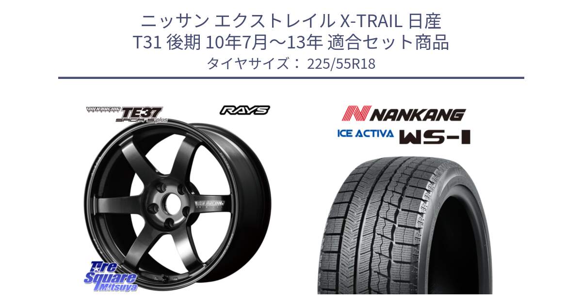 ニッサン エクストレイル X-TRAIL 日産 T31 後期 10年7月～13年 用セット商品です。【欠品次回2月末】 TE37 SAGA S-plus VOLK RACING 鍛造 ホイール 18インチ と WS-1 スタッドレス  2022年製 225/55R18 の組合せ商品です。