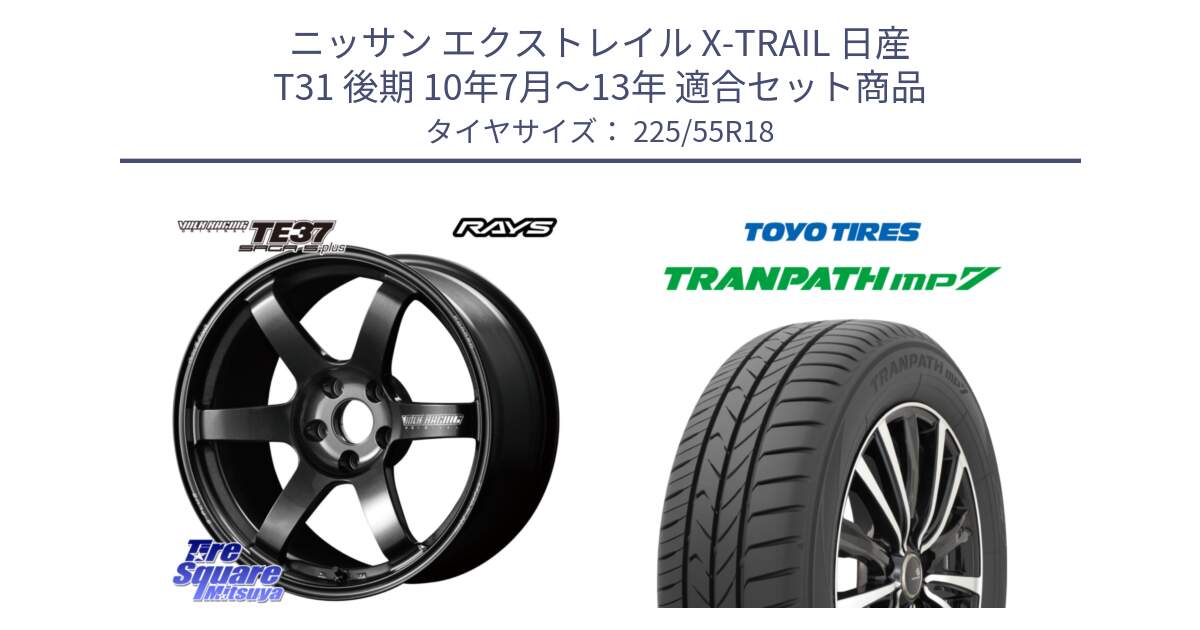 ニッサン エクストレイル X-TRAIL 日産 T31 後期 10年7月～13年 用セット商品です。【欠品次回2月末】 TE37 SAGA S-plus VOLK RACING 鍛造 ホイール 18インチ と トーヨー トランパス MP7 ミニバン 在庫 TRANPATH サマータイヤ 225/55R18 の組合せ商品です。