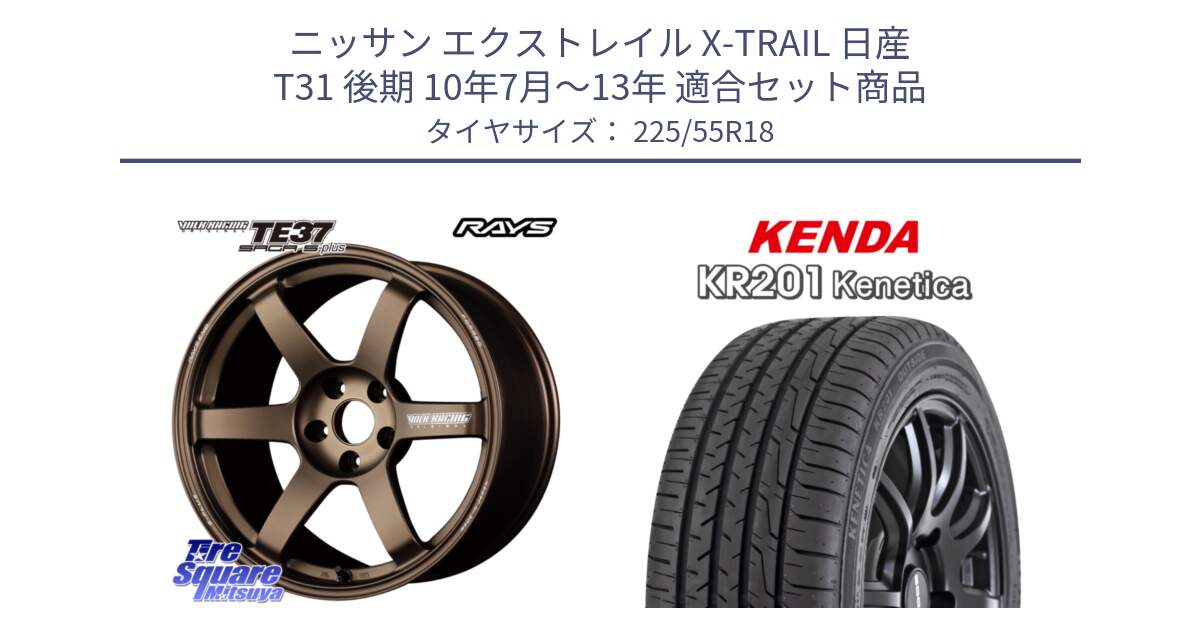 ニッサン エクストレイル X-TRAIL 日産 T31 後期 10年7月～13年 用セット商品です。【欠品次回2月末】 TE37 SAGA S-plus VOLK RACING 鍛造 ホイール 18インチ と ケンダ KENETICA KR201 サマータイヤ 225/55R18 の組合せ商品です。