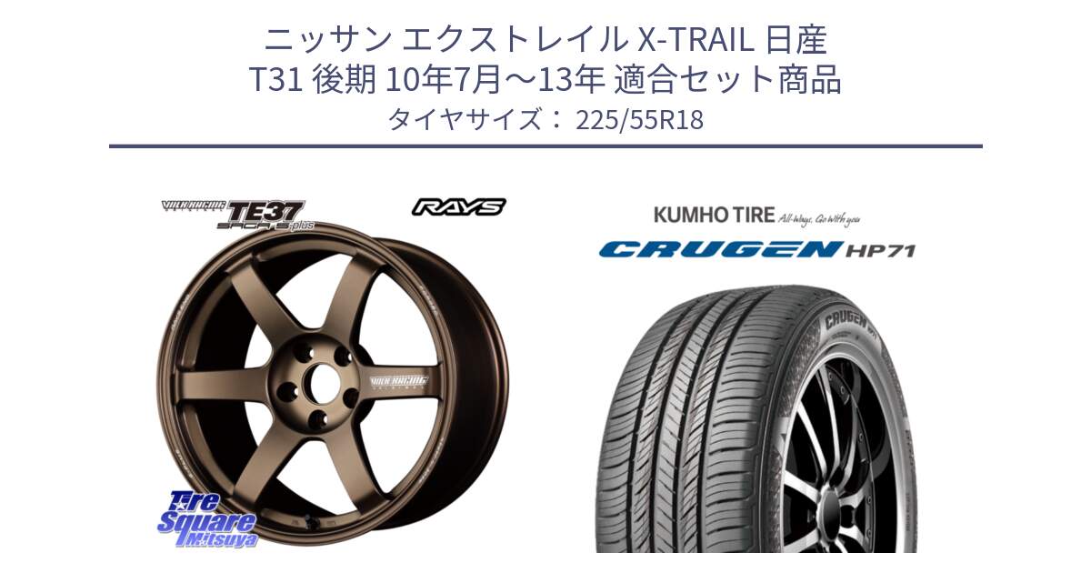 ニッサン エクストレイル X-TRAIL 日産 T31 後期 10年7月～13年 用セット商品です。【欠品次回2月末】 TE37 SAGA S-plus VOLK RACING 鍛造 ホイール 18インチ と CRUGEN HP71 クルーゼン サマータイヤ 225/55R18 の組合せ商品です。