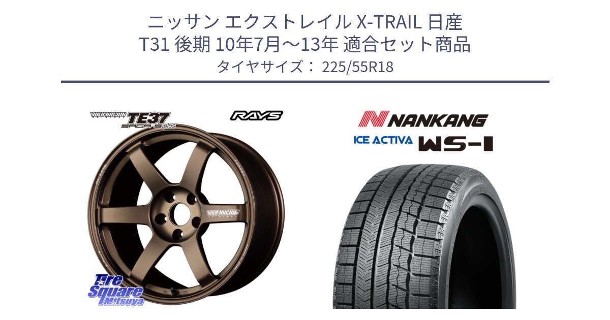 ニッサン エクストレイル X-TRAIL 日産 T31 後期 10年7月～13年 用セット商品です。【欠品次回2月末】 TE37 SAGA S-plus VOLK RACING 鍛造 ホイール 18インチ と WS-1 スタッドレス  2022年製 225/55R18 の組合せ商品です。