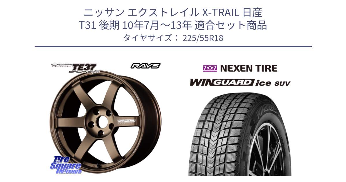 ニッサン エクストレイル X-TRAIL 日産 T31 後期 10年7月～13年 用セット商品です。【欠品次回2月末】 TE37 SAGA S-plus VOLK RACING 鍛造 ホイール 18インチ と WINGUARD ice suv スタッドレス  2024年製 225/55R18 の組合せ商品です。