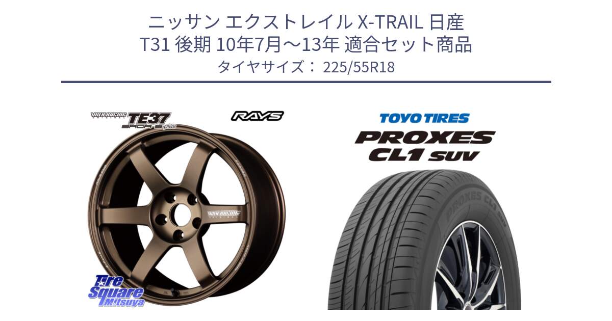 ニッサン エクストレイル X-TRAIL 日産 T31 後期 10年7月～13年 用セット商品です。【欠品次回2月末】 TE37 SAGA S-plus VOLK RACING 鍛造 ホイール 18インチ と トーヨー プロクセス CL1 SUV PROXES サマータイヤ 225/55R18 の組合せ商品です。