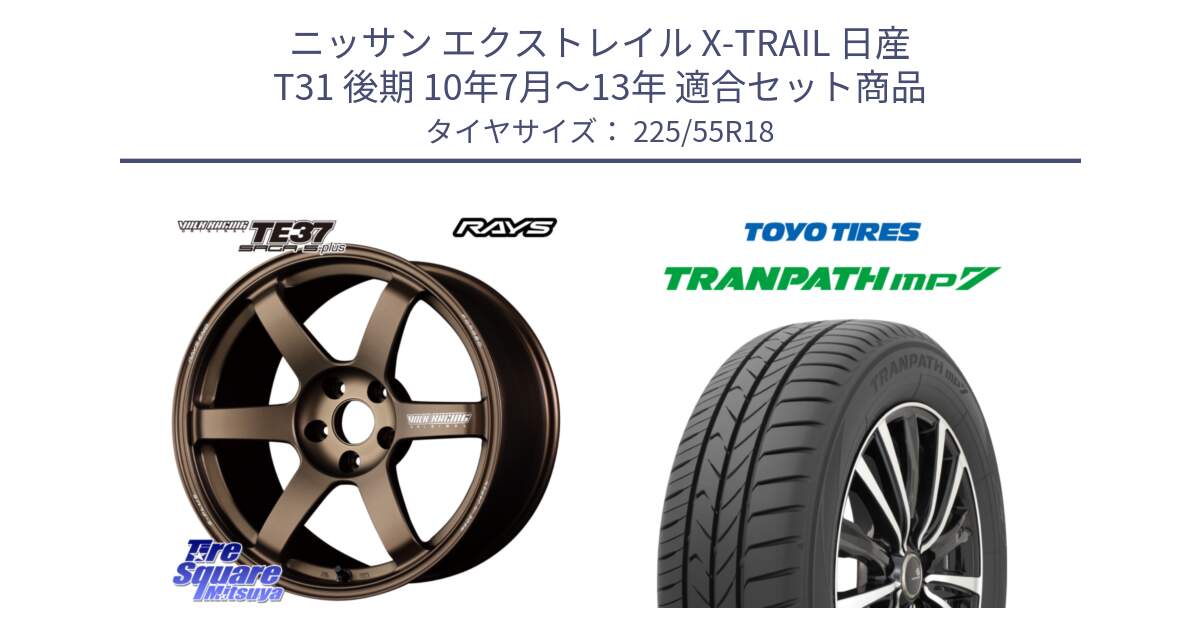 ニッサン エクストレイル X-TRAIL 日産 T31 後期 10年7月～13年 用セット商品です。【欠品次回2月末】 TE37 SAGA S-plus VOLK RACING 鍛造 ホイール 18インチ と トーヨー トランパス MP7 ミニバン 在庫 TRANPATH サマータイヤ 225/55R18 の組合せ商品です。