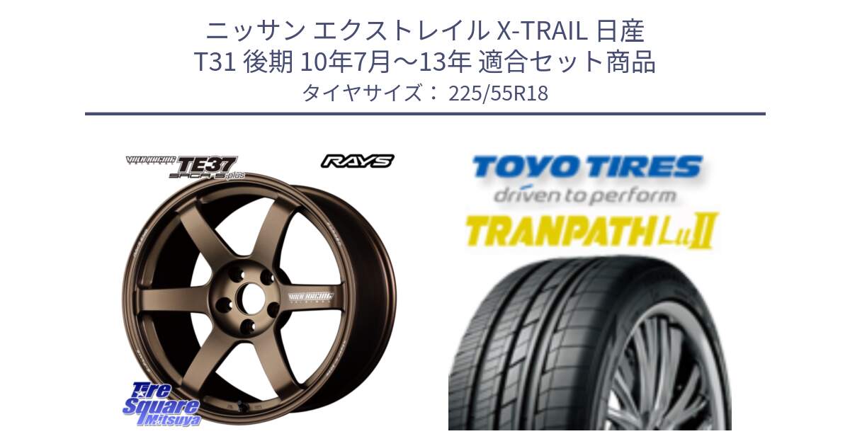 ニッサン エクストレイル X-TRAIL 日産 T31 後期 10年7月～13年 用セット商品です。【欠品次回2月末】 TE37 SAGA S-plus VOLK RACING 鍛造 ホイール 18インチ と トーヨー トランパス Lu2 TRANPATH 在庫 ミニバン サマータイヤ 225/55R18 の組合せ商品です。