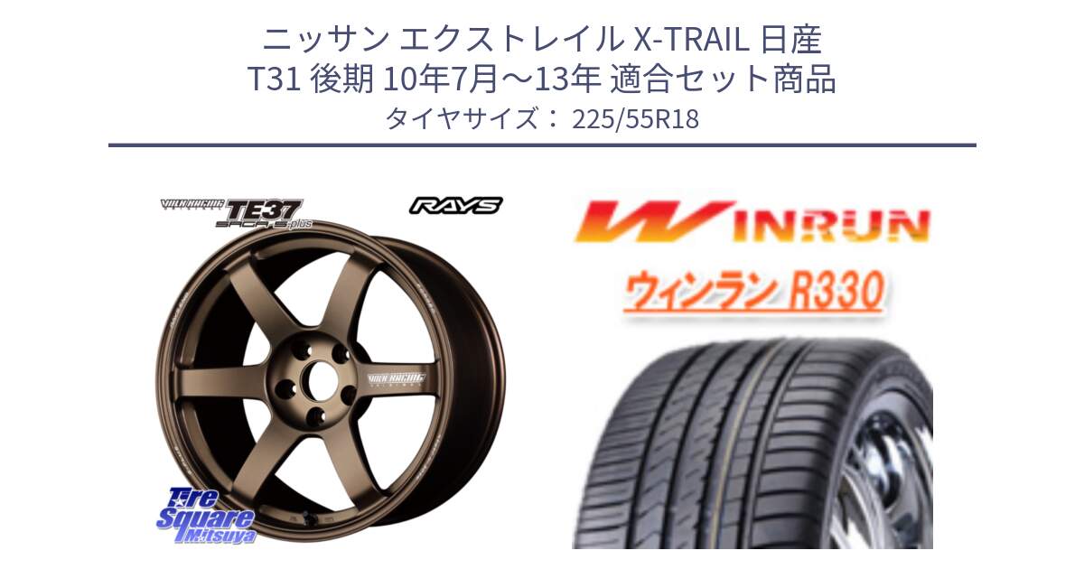 ニッサン エクストレイル X-TRAIL 日産 T31 後期 10年7月～13年 用セット商品です。【欠品次回2月末】 TE37 SAGA S-plus VOLK RACING 鍛造 ホイール 18インチ と R330 サマータイヤ 225/55R18 の組合せ商品です。