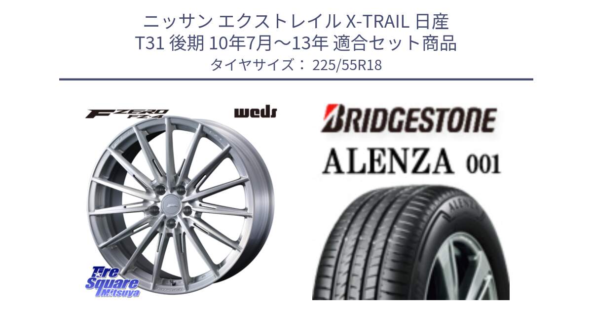 ニッサン エクストレイル X-TRAIL 日産 T31 後期 10年7月～13年 用セット商品です。F ZERO FZ4 FZ-4 鍛造 FORGED 18インチ と アレンザ 001 ALENZA 001 サマータイヤ 225/55R18 の組合せ商品です。