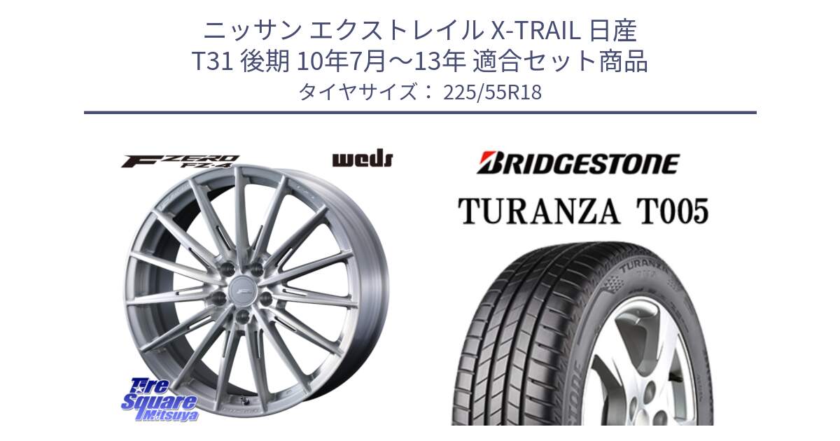 ニッサン エクストレイル X-TRAIL 日産 T31 後期 10年7月～13年 用セット商品です。F ZERO FZ4 FZ-4 鍛造 FORGED 18インチ と 23年製 TURANZA T005 並行 225/55R18 の組合せ商品です。