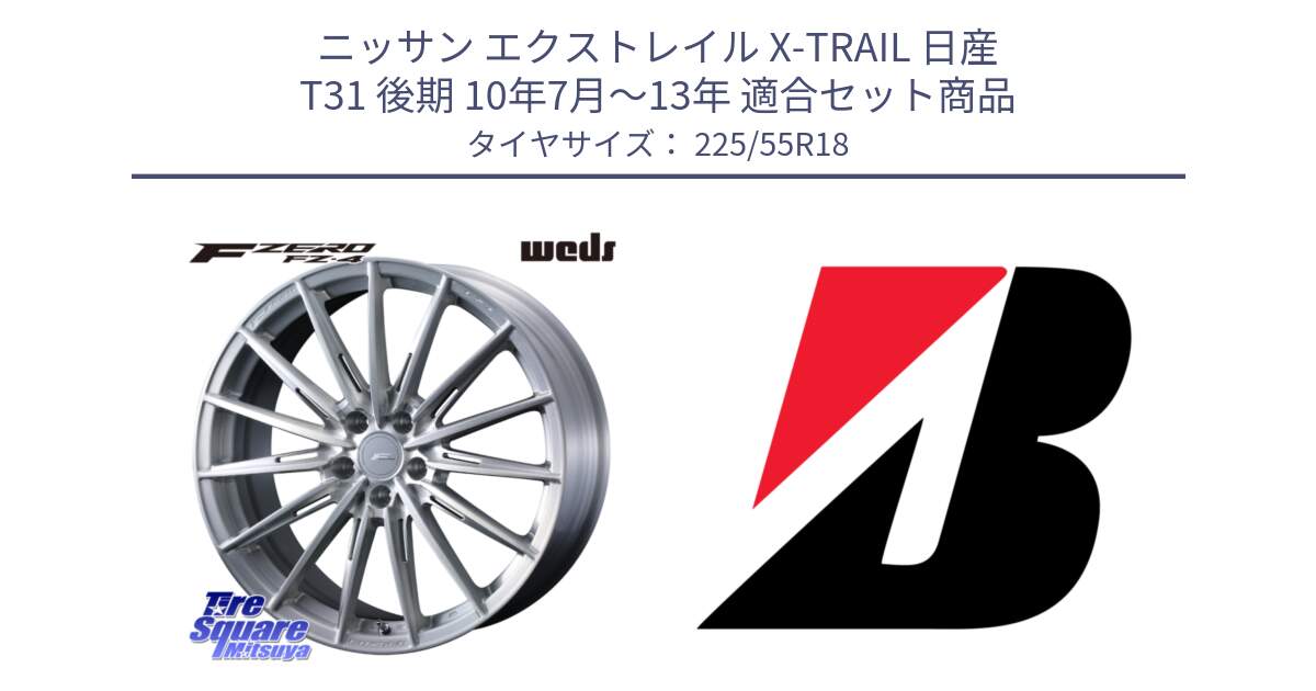 ニッサン エクストレイル X-TRAIL 日産 T31 後期 10年7月～13年 用セット商品です。F ZERO FZ4 FZ-4 鍛造 FORGED 18インチ と 23年製 WEATHER CONTROL A005 EVO オールシーズン 並行 225/55R18 の組合せ商品です。