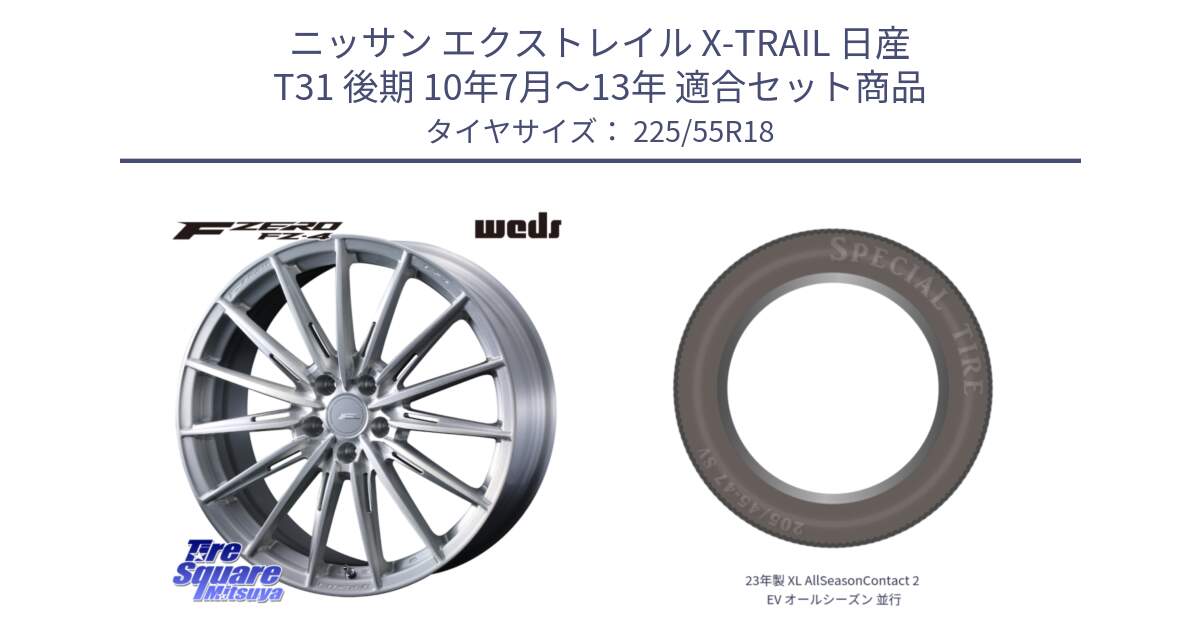 ニッサン エクストレイル X-TRAIL 日産 T31 後期 10年7月～13年 用セット商品です。F ZERO FZ4 FZ-4 鍛造 FORGED 18インチ と 23年製 XL AllSeasonContact 2 EV オールシーズン 並行 225/55R18 の組合せ商品です。