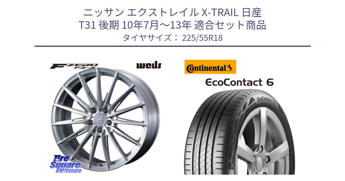 ニッサン エクストレイル X-TRAIL 日産 T31 後期 10年7月～13年 用セット商品です。F ZERO FZ4 FZ-4 鍛造 FORGED 18インチ と 24年製 XL AO EcoContact 6 アウディ承認 EC6 並行 225/55R18 の組合せ商品です。