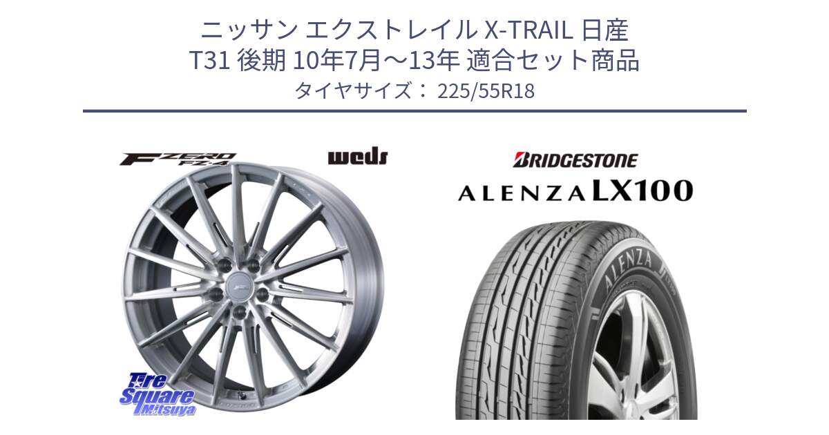 ニッサン エクストレイル X-TRAIL 日産 T31 後期 10年7月～13年 用セット商品です。F ZERO FZ4 FZ-4 鍛造 FORGED 18インチ と ALENZA アレンザ LX100  サマータイヤ 225/55R18 の組合せ商品です。