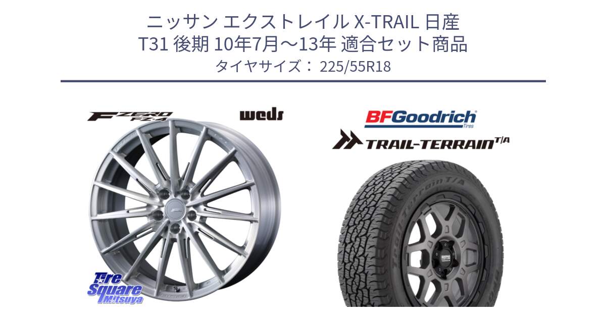 ニッサン エクストレイル X-TRAIL 日産 T31 後期 10年7月～13年 用セット商品です。F ZERO FZ4 FZ-4 鍛造 FORGED 18インチ と Trail-Terrain TA トレイルテレーンT/A ブラックウォール 225/55R18 の組合せ商品です。