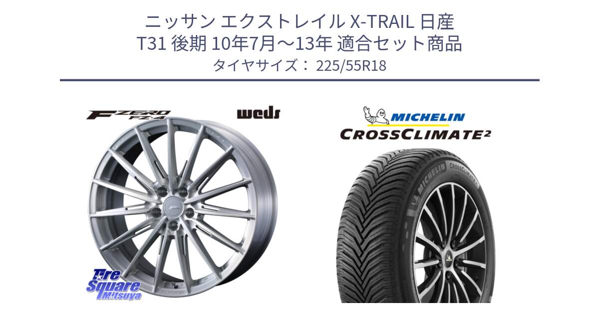 ニッサン エクストレイル X-TRAIL 日産 T31 後期 10年7月～13年 用セット商品です。F ZERO FZ4 FZ-4 鍛造 FORGED 18インチ と CROSSCLIMATE2 クロスクライメイト2 オールシーズンタイヤ 98V 正規 225/55R18 の組合せ商品です。