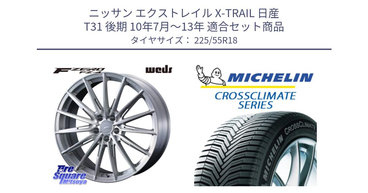 ニッサン エクストレイル X-TRAIL 日産 T31 後期 10年7月～13年 用セット商品です。F ZERO FZ4 FZ-4 鍛造 FORGED 18インチ と CROSSCLIMATE クロスクライメイト オールシーズンタイヤ 102V XL AO 正規 225/55R18 の組合せ商品です。