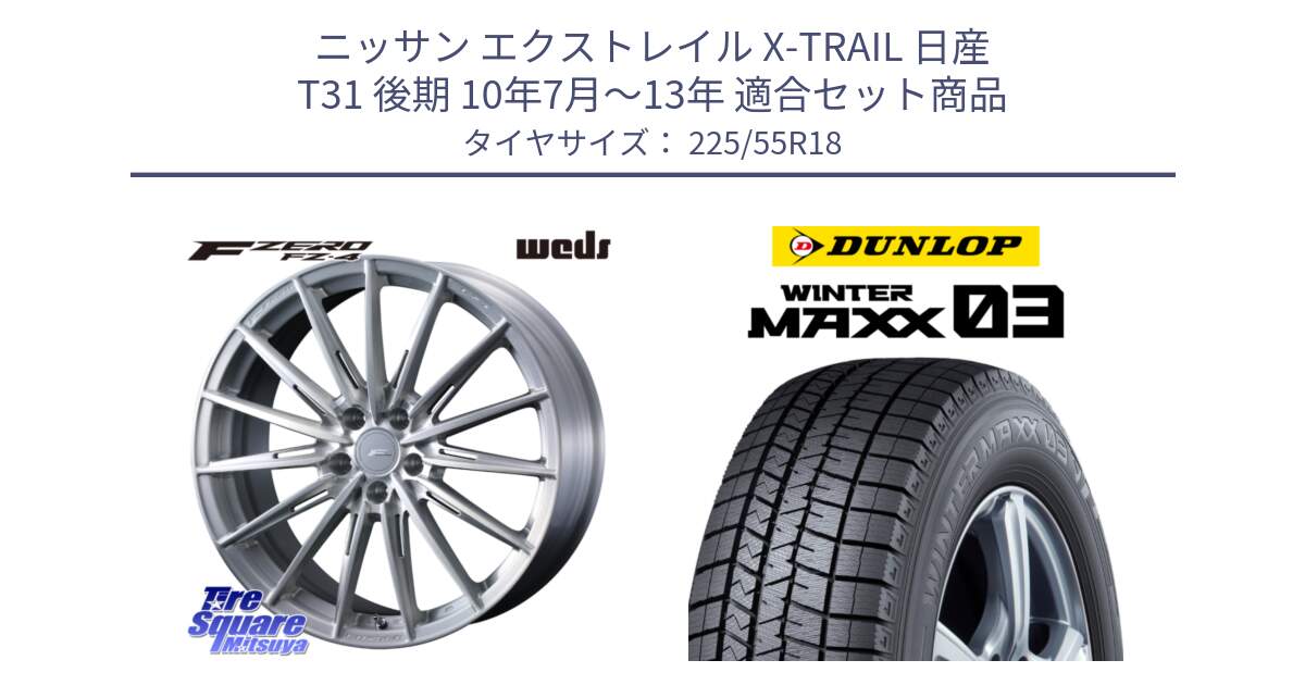 ニッサン エクストレイル X-TRAIL 日産 T31 後期 10年7月～13年 用セット商品です。F ZERO FZ4 FZ-4 鍛造 FORGED 18インチ と ウィンターマックス03 WM03 ダンロップ スタッドレス SUV 225/55R18 の組合せ商品です。