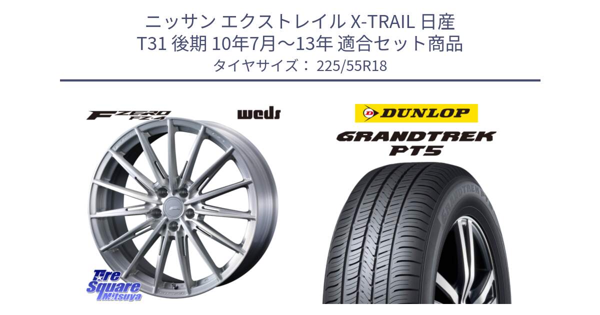 ニッサン エクストレイル X-TRAIL 日産 T31 後期 10年7月～13年 用セット商品です。F ZERO FZ4 FZ-4 鍛造 FORGED 18インチ と ダンロップ GRANDTREK PT5 グラントレック サマータイヤ 225/55R18 の組合せ商品です。