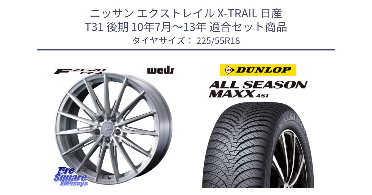 ニッサン エクストレイル X-TRAIL 日産 T31 後期 10年7月～13年 用セット商品です。F ZERO FZ4 FZ-4 鍛造 FORGED 18インチ と ダンロップ ALL SEASON MAXX AS1 オールシーズン 225/55R18 の組合せ商品です。