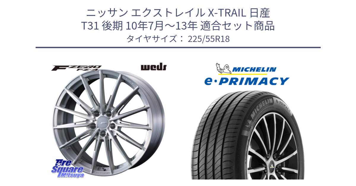 ニッサン エクストレイル X-TRAIL 日産 T31 後期 10年7月～13年 用セット商品です。F ZERO FZ4 FZ-4 鍛造 FORGED 18インチ と e PRIMACY Eプライマシー 98V 正規 225/55R18 の組合せ商品です。