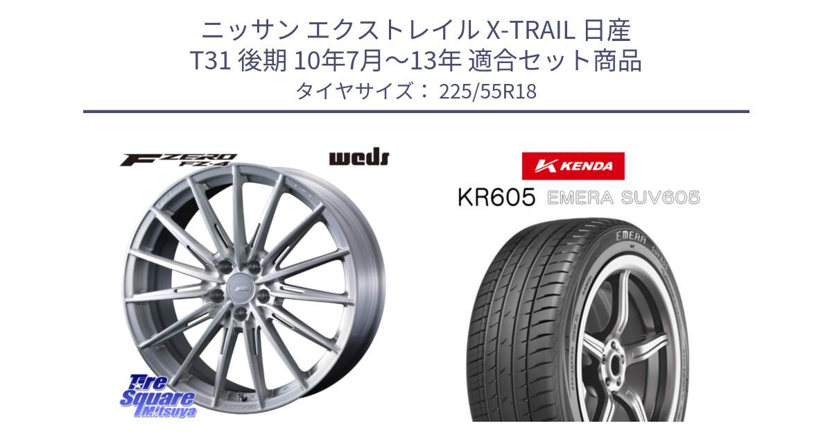 ニッサン エクストレイル X-TRAIL 日産 T31 後期 10年7月～13年 用セット商品です。F ZERO FZ4 FZ-4 鍛造 FORGED 18インチ と ケンダ KR605 EMERA SUV 605 サマータイヤ 225/55R18 の組合せ商品です。