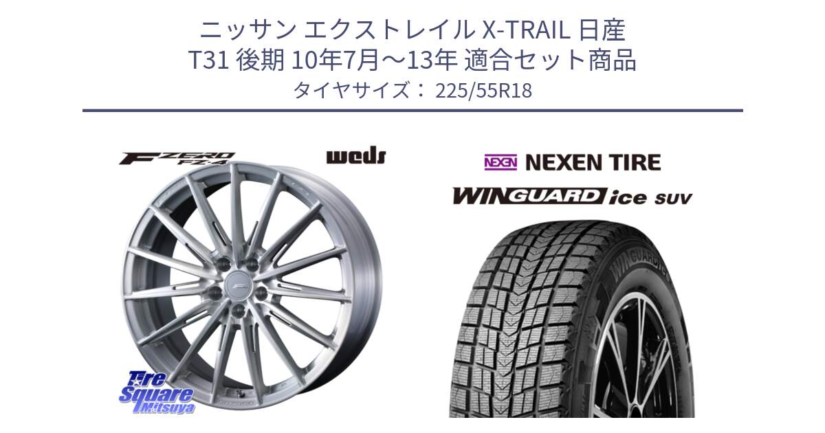 ニッサン エクストレイル X-TRAIL 日産 T31 後期 10年7月～13年 用セット商品です。F ZERO FZ4 FZ-4 鍛造 FORGED 18インチ と WINGUARD ice suv スタッドレス  2024年製 225/55R18 の組合せ商品です。