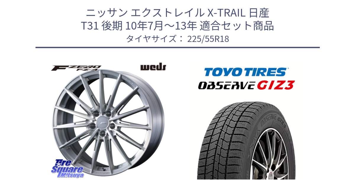 ニッサン エクストレイル X-TRAIL 日産 T31 後期 10年7月～13年 用セット商品です。F ZERO FZ4 FZ-4 鍛造 FORGED 18インチ と OBSERVE GIZ3 オブザーブ ギズ3 2024年製 スタッドレス 225/55R18 の組合せ商品です。