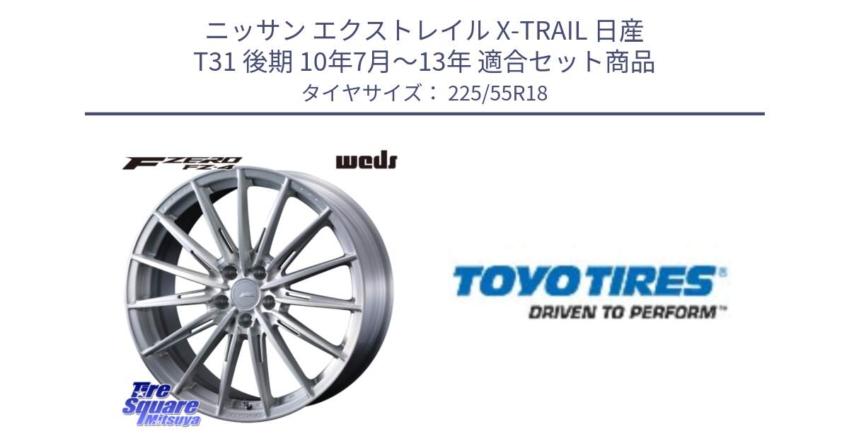 ニッサン エクストレイル X-TRAIL 日産 T31 後期 10年7月～13年 用セット商品です。F ZERO FZ4 FZ-4 鍛造 FORGED 18インチ と TOYO A24 新車装着 サマータイヤ 225/55R18 の組合せ商品です。