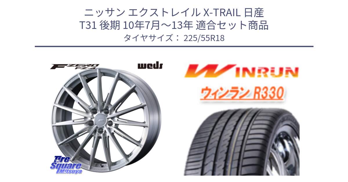 ニッサン エクストレイル X-TRAIL 日産 T31 後期 10年7月～13年 用セット商品です。F ZERO FZ4 FZ-4 鍛造 FORGED 18インチ と R330 サマータイヤ 225/55R18 の組合せ商品です。