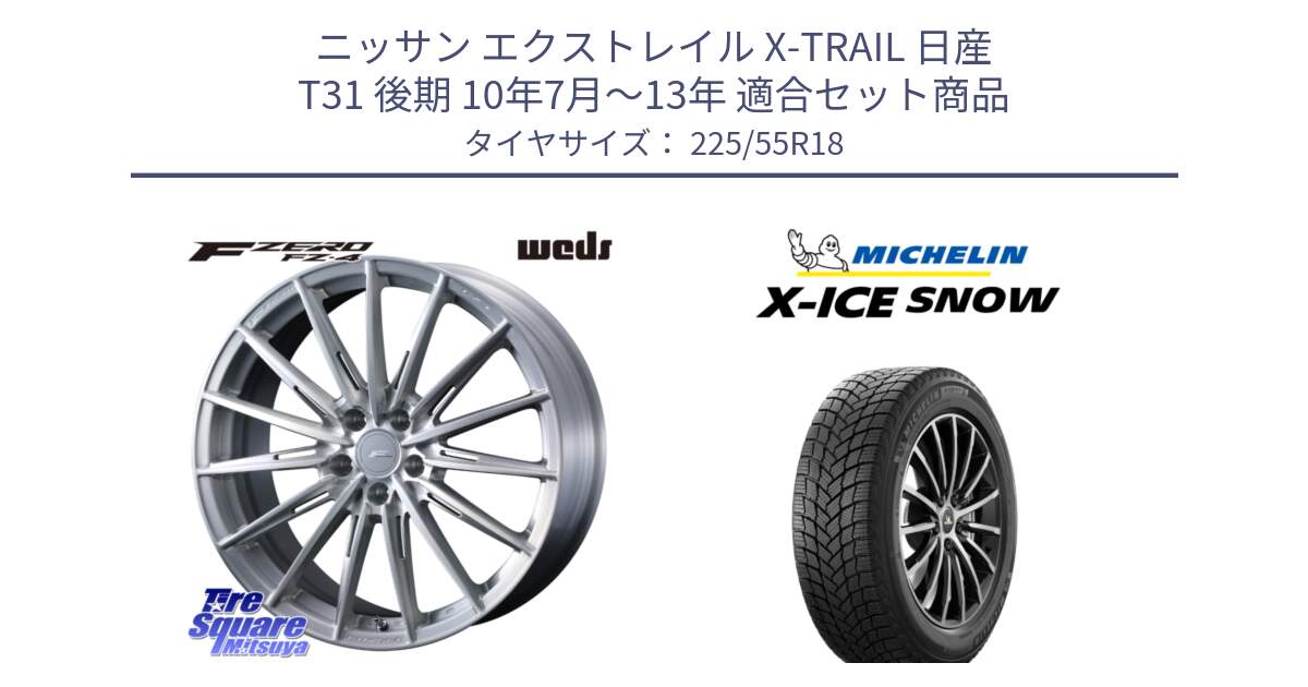 ニッサン エクストレイル X-TRAIL 日産 T31 後期 10年7月～13年 用セット商品です。F ZERO FZ4 FZ-4 鍛造 FORGED 18インチ と X-ICE SNOW エックスアイススノー XICE SNOW 2024年製 スタッドレス 正規品 225/55R18 の組合せ商品です。