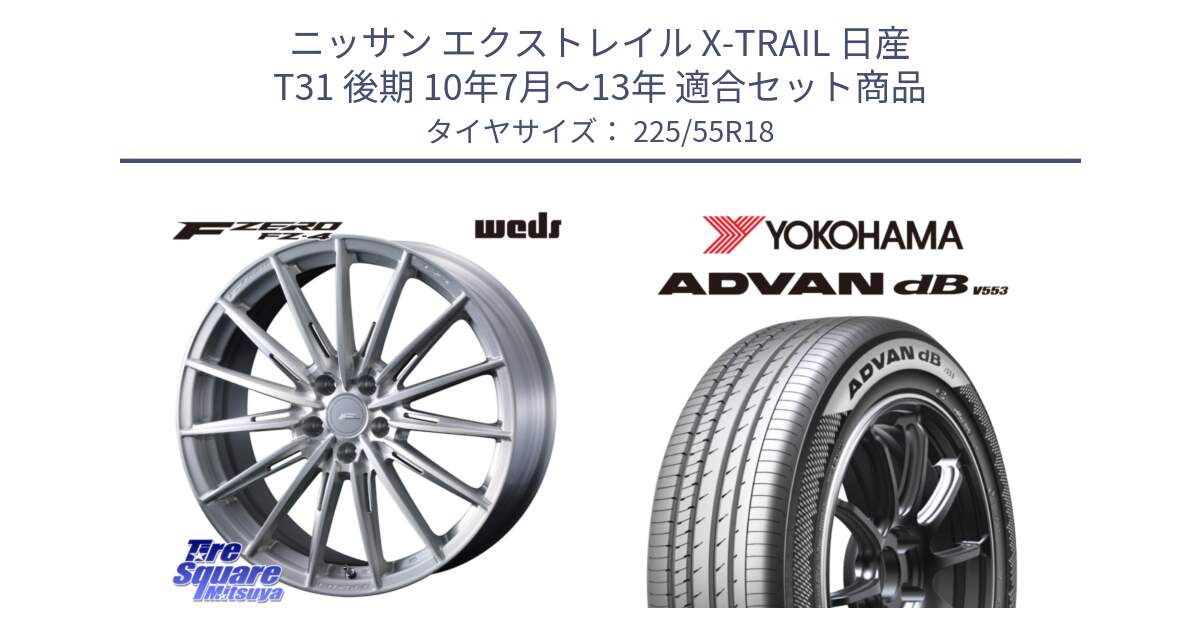 ニッサン エクストレイル X-TRAIL 日産 T31 後期 10年7月～13年 用セット商品です。F ZERO FZ4 FZ-4 鍛造 FORGED 18インチ と R9095 ヨコハマ ADVAN dB V553 225/55R18 の組合せ商品です。