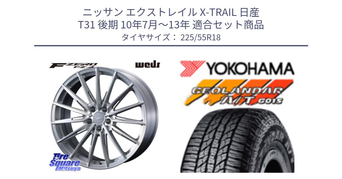 ニッサン エクストレイル X-TRAIL 日産 T31 後期 10年7月～13年 用セット商品です。F ZERO FZ4 FZ-4 鍛造 FORGED 18インチ と R2231 ヨコハマ GEOLANDAR AT G015 A/T ブラックレター 225/55R18 の組合せ商品です。