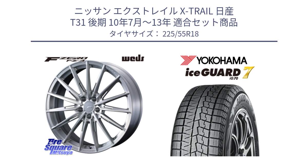 ニッサン エクストレイル X-TRAIL 日産 T31 後期 10年7月～13年 用セット商品です。F ZERO FZ4 FZ-4 鍛造 FORGED 18インチ と R7153 ice GUARD7 IG70  アイスガード スタッドレス 225/55R18 の組合せ商品です。