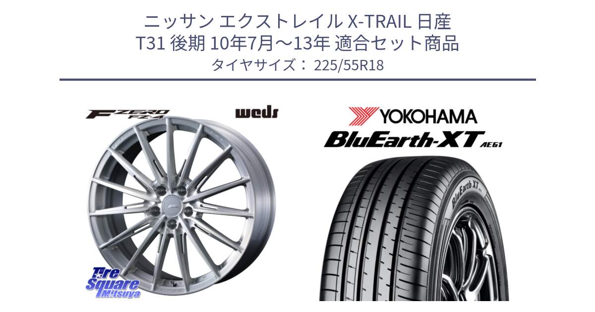 ニッサン エクストレイル X-TRAIL 日産 T31 後期 10年7月～13年 用セット商品です。F ZERO FZ4 FZ-4 鍛造 FORGED 18インチ と R5784 ヨコハマ BluEarth-XT AE61 225/55R18 の組合せ商品です。