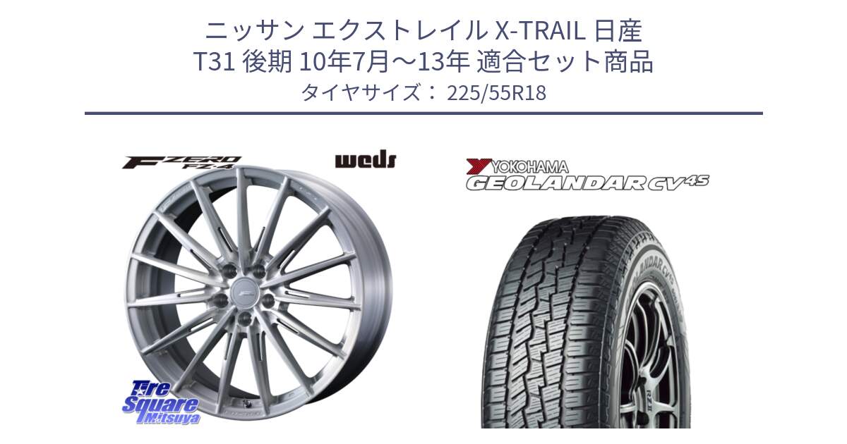 ニッサン エクストレイル X-TRAIL 日産 T31 後期 10年7月～13年 用セット商品です。F ZERO FZ4 FZ-4 鍛造 FORGED 18インチ と R8724 ヨコハマ GEOLANDAR CV 4S オールシーズンタイヤ 225/55R18 の組合せ商品です。