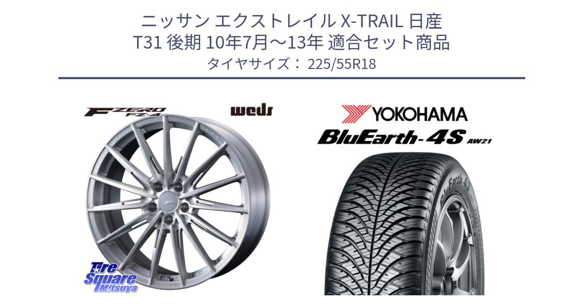 ニッサン エクストレイル X-TRAIL 日産 T31 後期 10年7月～13年 用セット商品です。F ZERO FZ4 FZ-4 鍛造 FORGED 18インチ と R4450 ヨコハマ BluEarth-4S AW21 オールシーズンタイヤ 225/55R18 の組合せ商品です。