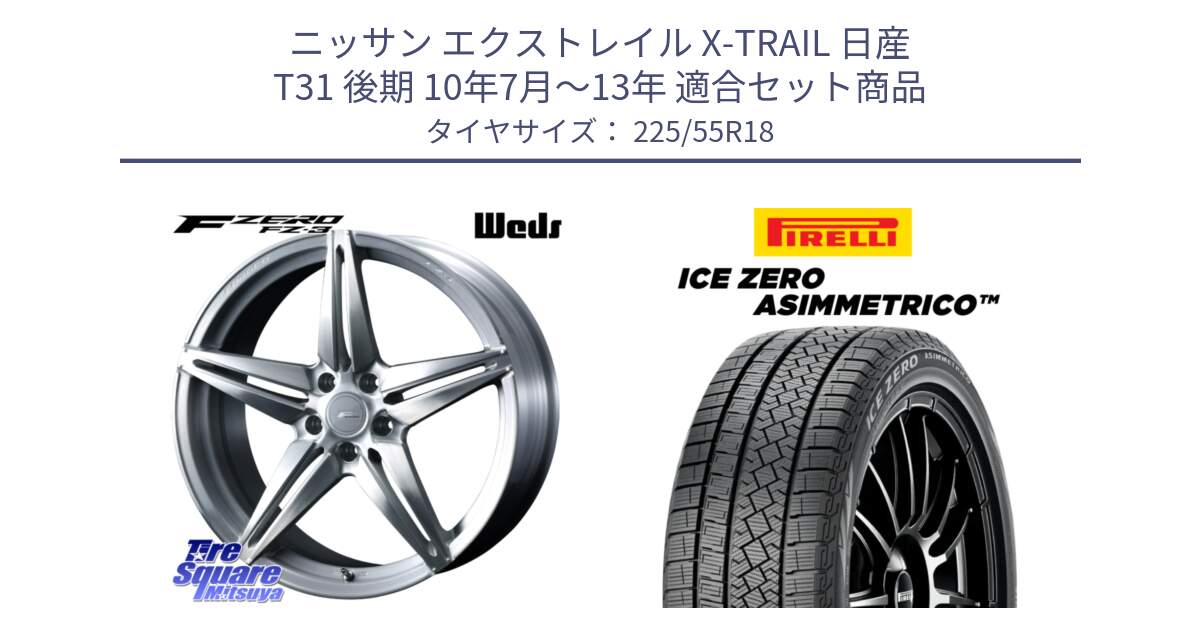 ニッサン エクストレイル X-TRAIL 日産 T31 後期 10年7月～13年 用セット商品です。F ZERO FZ-3 FZ3 鍛造 FORGED ホイール18インチ と ICE ZERO ASIMMETRICO スタッドレス 225/55R18 の組合せ商品です。