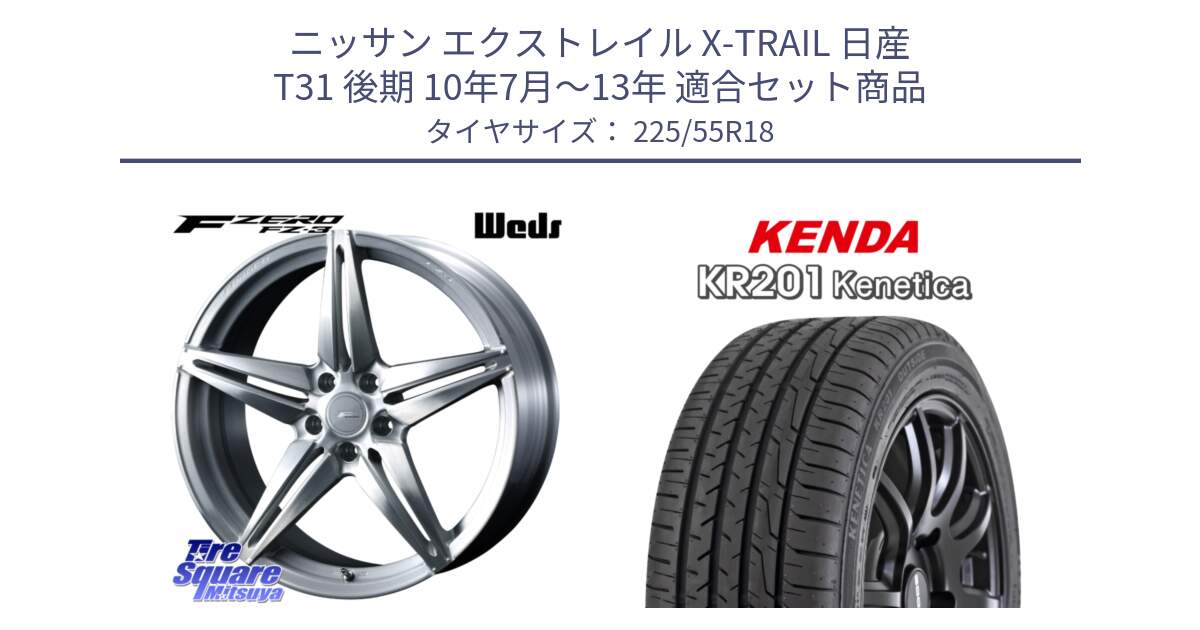 ニッサン エクストレイル X-TRAIL 日産 T31 後期 10年7月～13年 用セット商品です。F ZERO FZ-3 FZ3 鍛造 FORGED ホイール18インチ と ケンダ KENETICA KR201 サマータイヤ 225/55R18 の組合せ商品です。