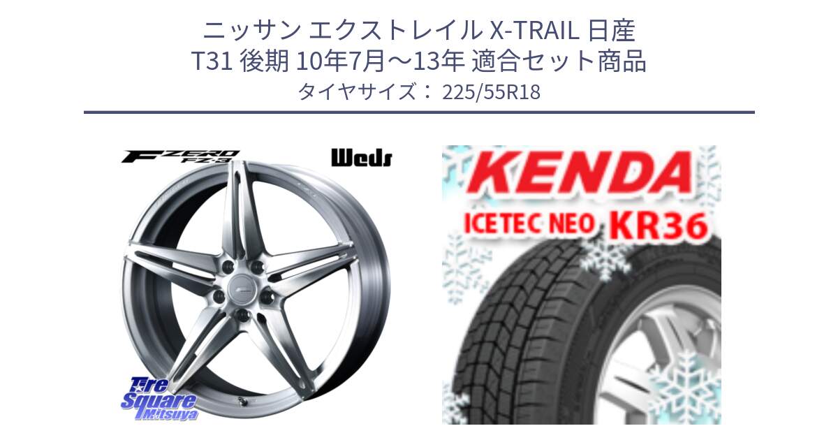 ニッサン エクストレイル X-TRAIL 日産 T31 後期 10年7月～13年 用セット商品です。F ZERO FZ-3 FZ3 鍛造 FORGED ホイール18インチ と ケンダ KR36 ICETEC NEO アイステックネオ 2024年製 スタッドレスタイヤ 225/55R18 の組合せ商品です。