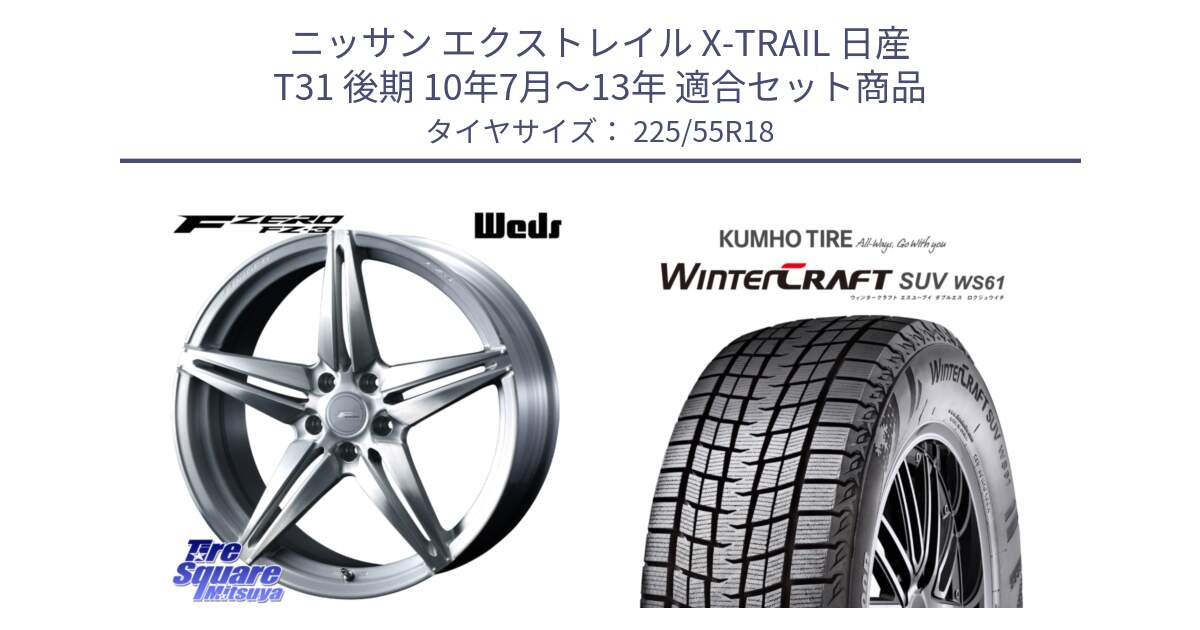 ニッサン エクストレイル X-TRAIL 日産 T31 後期 10年7月～13年 用セット商品です。F ZERO FZ-3 FZ3 鍛造 FORGED ホイール18インチ と WINTERCRAFT SUV WS61 ウィンタークラフト クムホ倉庫 スタッドレスタイヤ 225/55R18 の組合せ商品です。