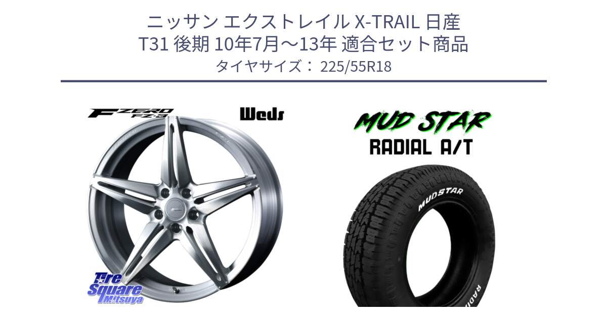 ニッサン エクストレイル X-TRAIL 日産 T31 後期 10年7月～13年 用セット商品です。F ZERO FZ-3 FZ3 鍛造 FORGED ホイール18インチ と マッドスターRADIAL AT A/T ホワイトレター 225/55R18 の組合せ商品です。