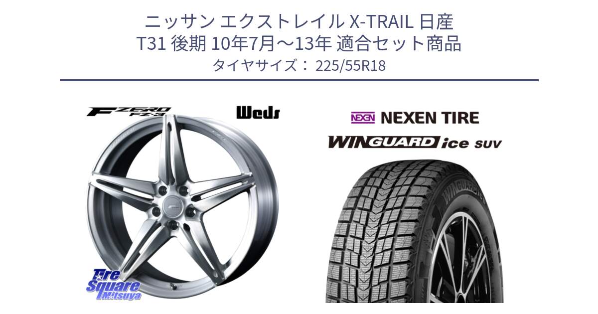 ニッサン エクストレイル X-TRAIL 日産 T31 後期 10年7月～13年 用セット商品です。F ZERO FZ-3 FZ3 鍛造 FORGED ホイール18インチ と WINGUARD ice suv スタッドレス  2024年製 225/55R18 の組合せ商品です。