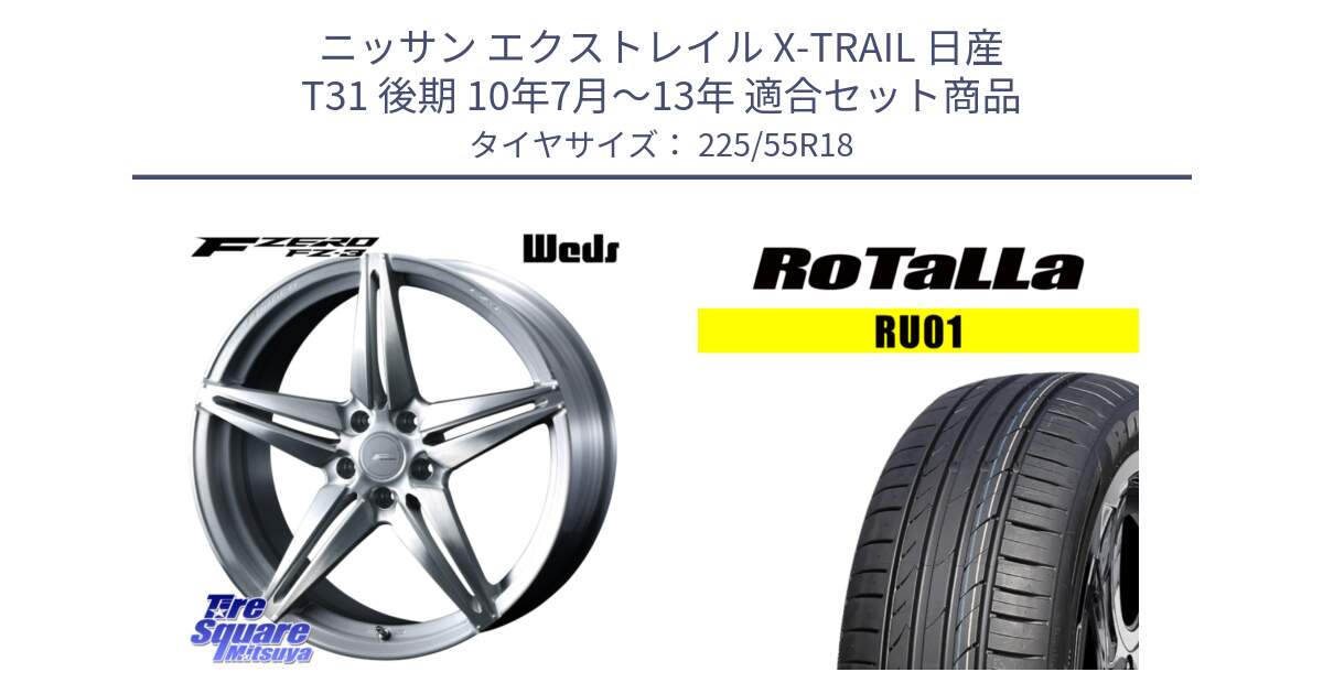 ニッサン エクストレイル X-TRAIL 日産 T31 後期 10年7月～13年 用セット商品です。F ZERO FZ-3 FZ3 鍛造 FORGED ホイール18インチ と RU01 【欠品時は同等商品のご提案します】サマータイヤ 225/55R18 の組合せ商品です。