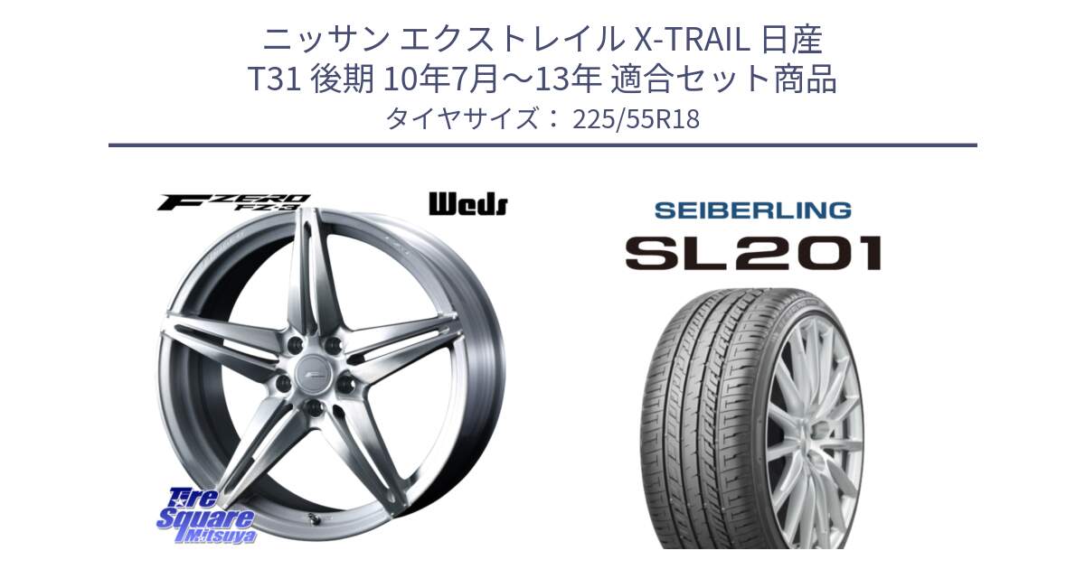 ニッサン エクストレイル X-TRAIL 日産 T31 後期 10年7月～13年 用セット商品です。F ZERO FZ-3 FZ3 鍛造 FORGED ホイール18インチ と SEIBERLING セイバーリング SL201 225/55R18 の組合せ商品です。