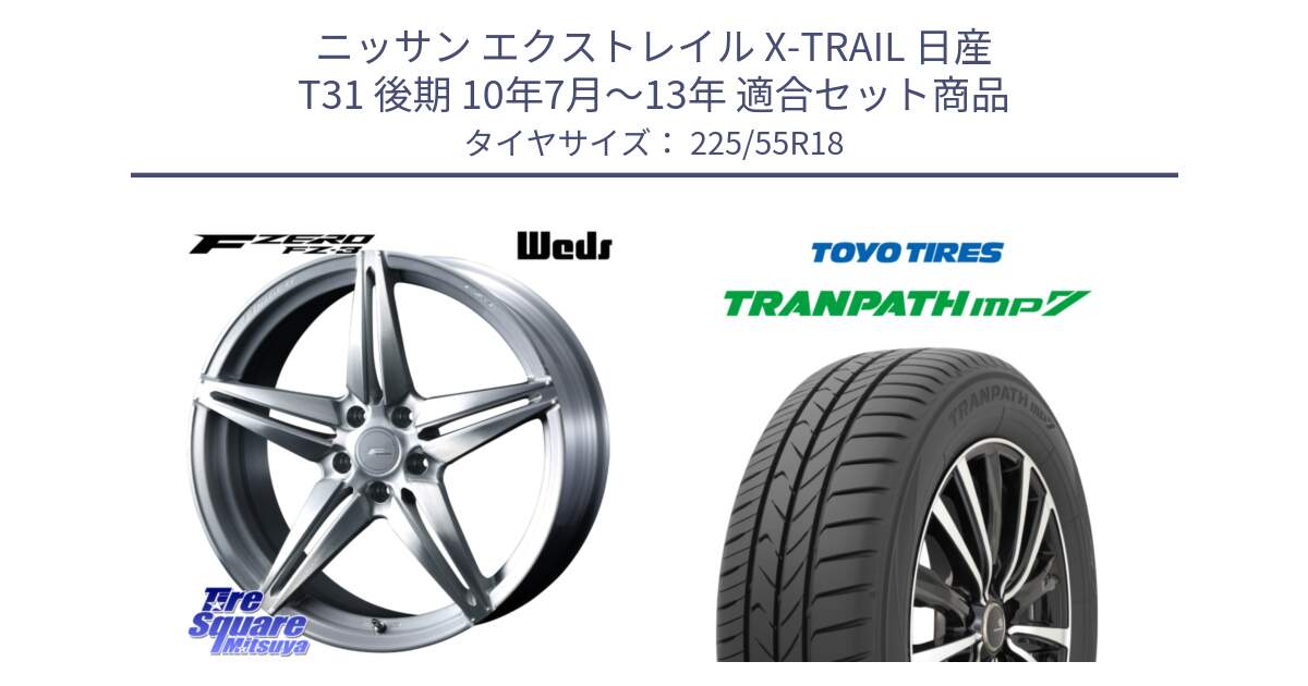 ニッサン エクストレイル X-TRAIL 日産 T31 後期 10年7月～13年 用セット商品です。F ZERO FZ-3 FZ3 鍛造 FORGED ホイール18インチ と トーヨー トランパス MP7 ミニバン 在庫 TRANPATH サマータイヤ 225/55R18 の組合せ商品です。