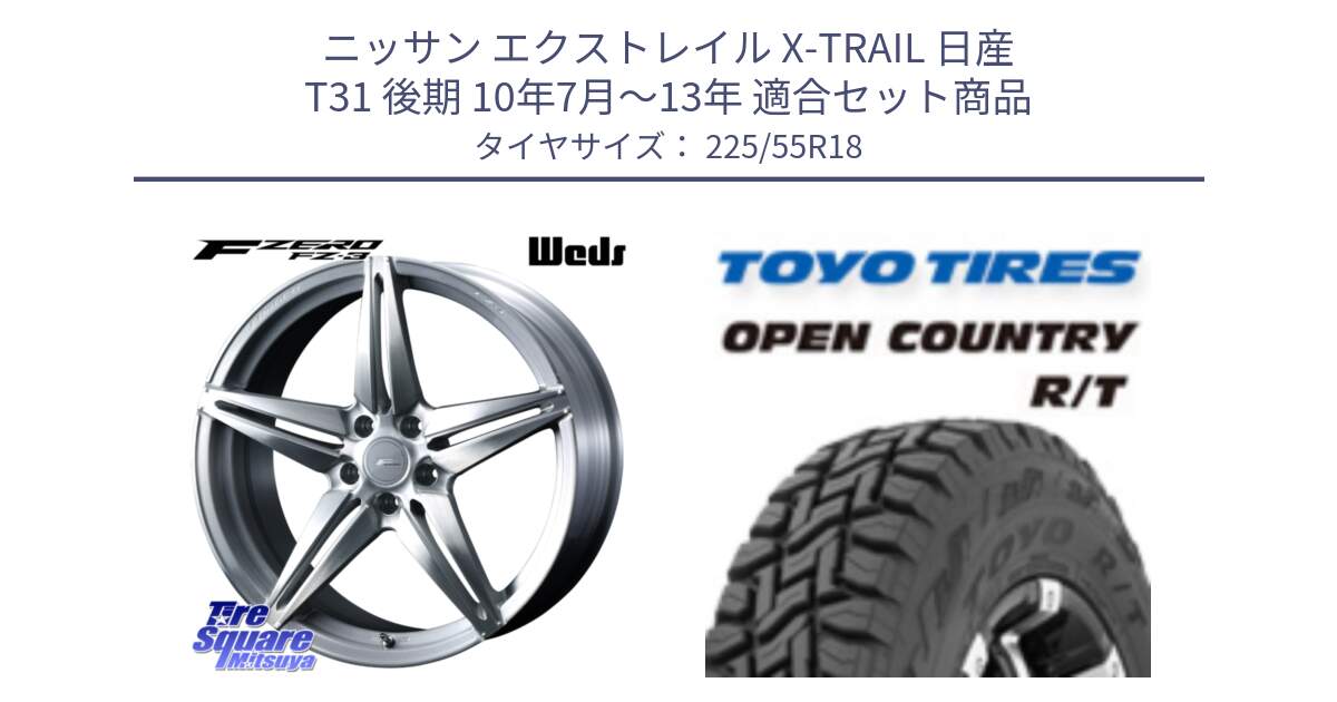 ニッサン エクストレイル X-TRAIL 日産 T31 後期 10年7月～13年 用セット商品です。F ZERO FZ-3 FZ3 鍛造 FORGED ホイール18インチ と オープンカントリー RT トーヨー R/T サマータイヤ 225/55R18 の組合せ商品です。