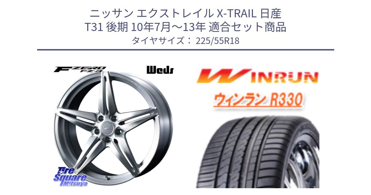 ニッサン エクストレイル X-TRAIL 日産 T31 後期 10年7月～13年 用セット商品です。F ZERO FZ-3 FZ3 鍛造 FORGED ホイール18インチ と R330 サマータイヤ 225/55R18 の組合せ商品です。